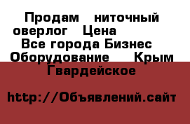 Продам 5-ниточный оверлог › Цена ­ 22 000 - Все города Бизнес » Оборудование   . Крым,Гвардейское